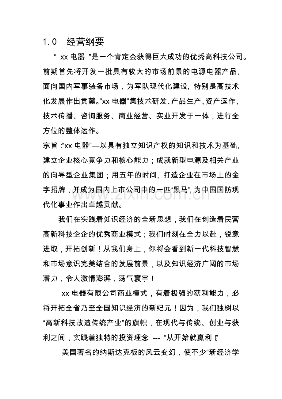 某电器有限公司商业计划书.doc_第2页