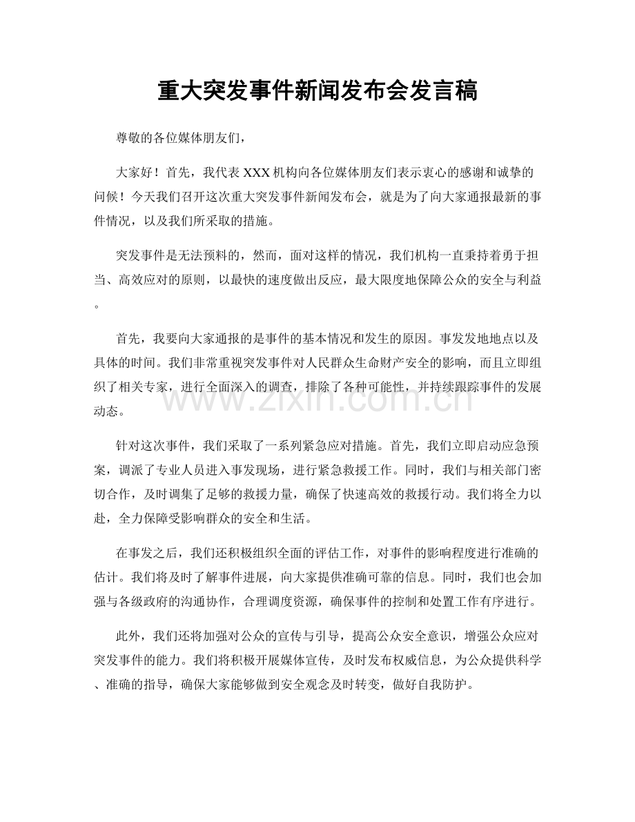 重大突发事件新闻发布会发言稿.docx_第1页