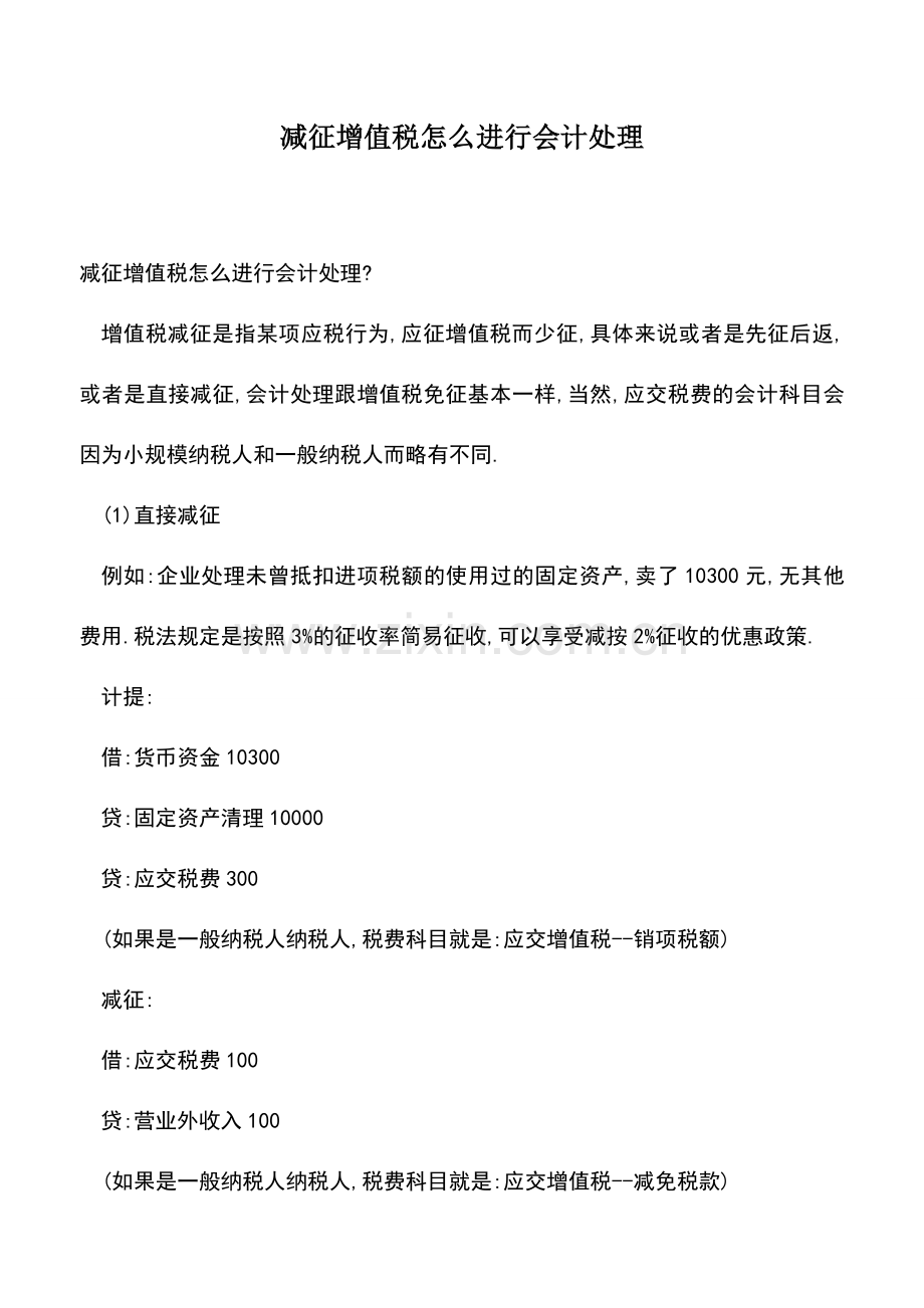 会计经验：减征增值税怎么进行会计处理.doc_第1页