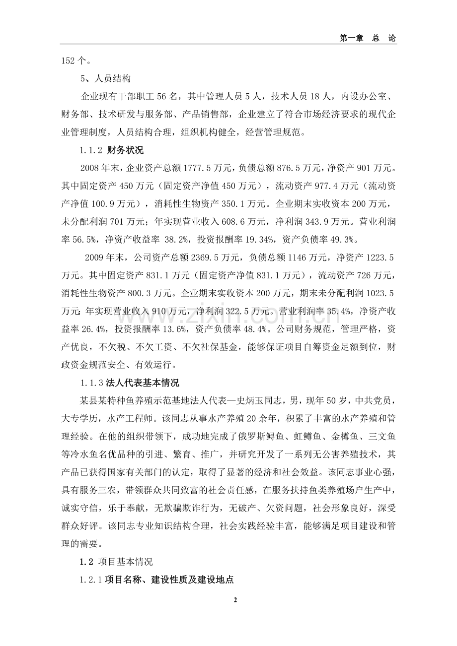 特种鱼养殖示范基地扩建项目投资可行性建议书.doc_第2页