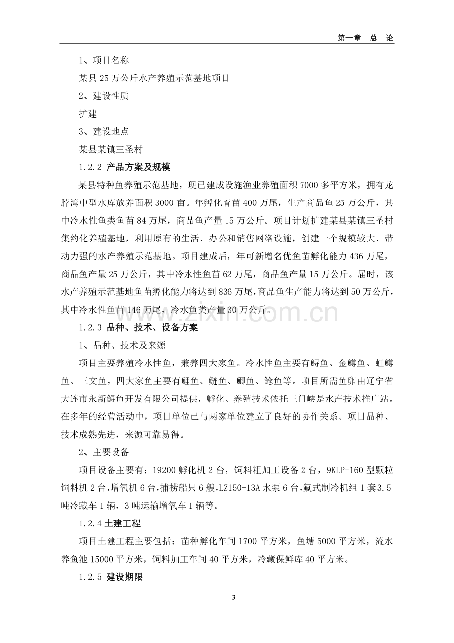 特种鱼养殖示范基地扩建项目投资可行性建议书.doc_第3页