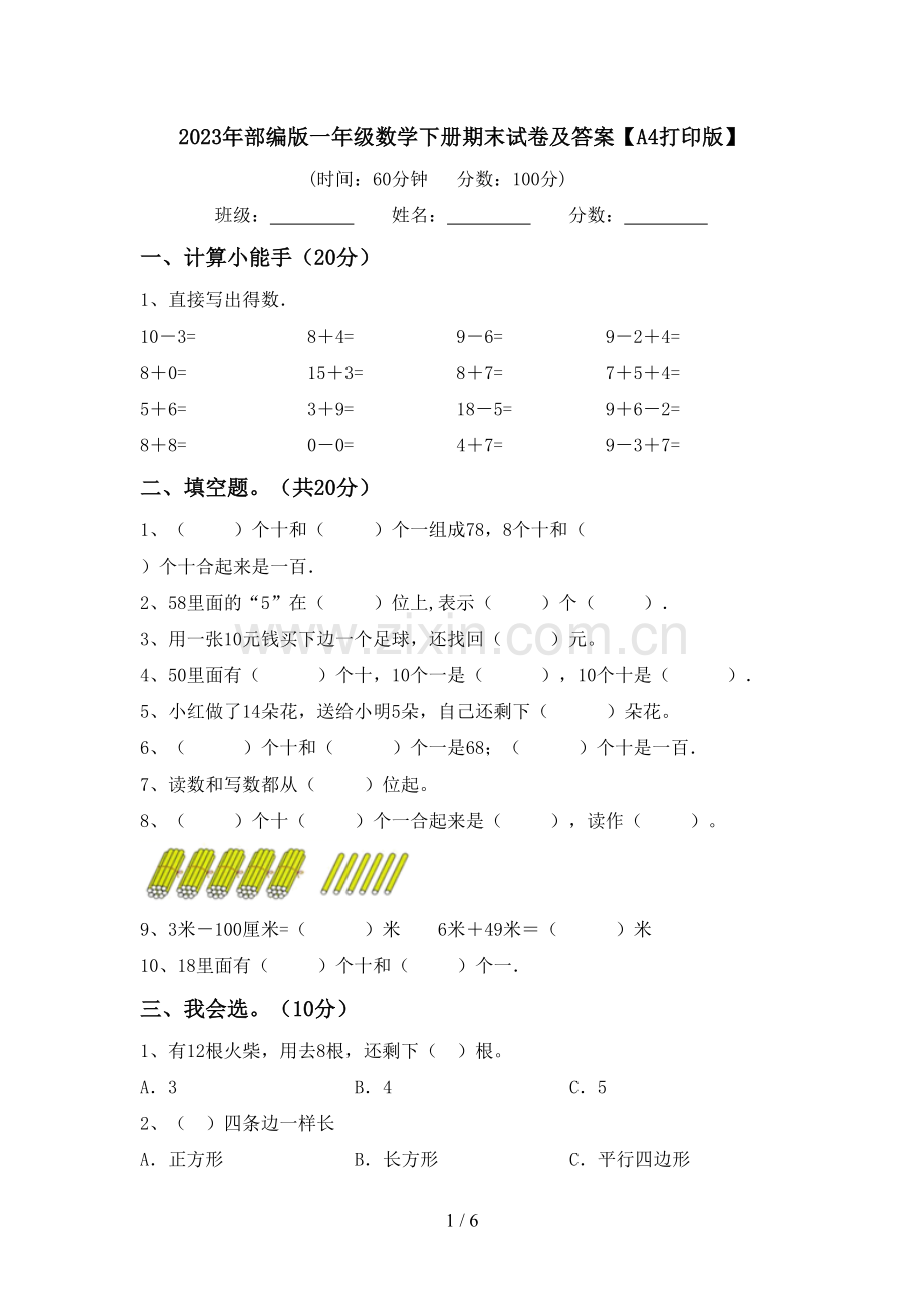 2023年部编版一年级数学下册期末试卷及答案【A4打印版】.doc_第1页