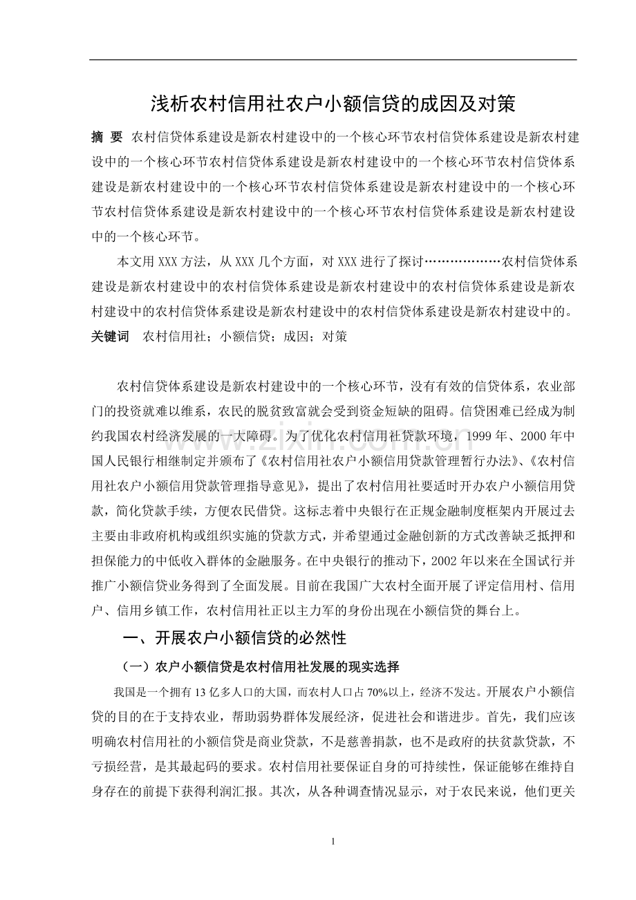 浅析农村信用社农户小额信贷的成因及对策.doc_第2页