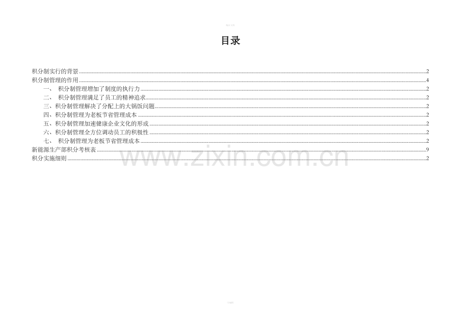 员工积分管理系统规章制度.doc_第1页