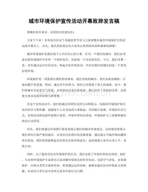 城市环境保护宣传活动开幕致辞发言稿.docx