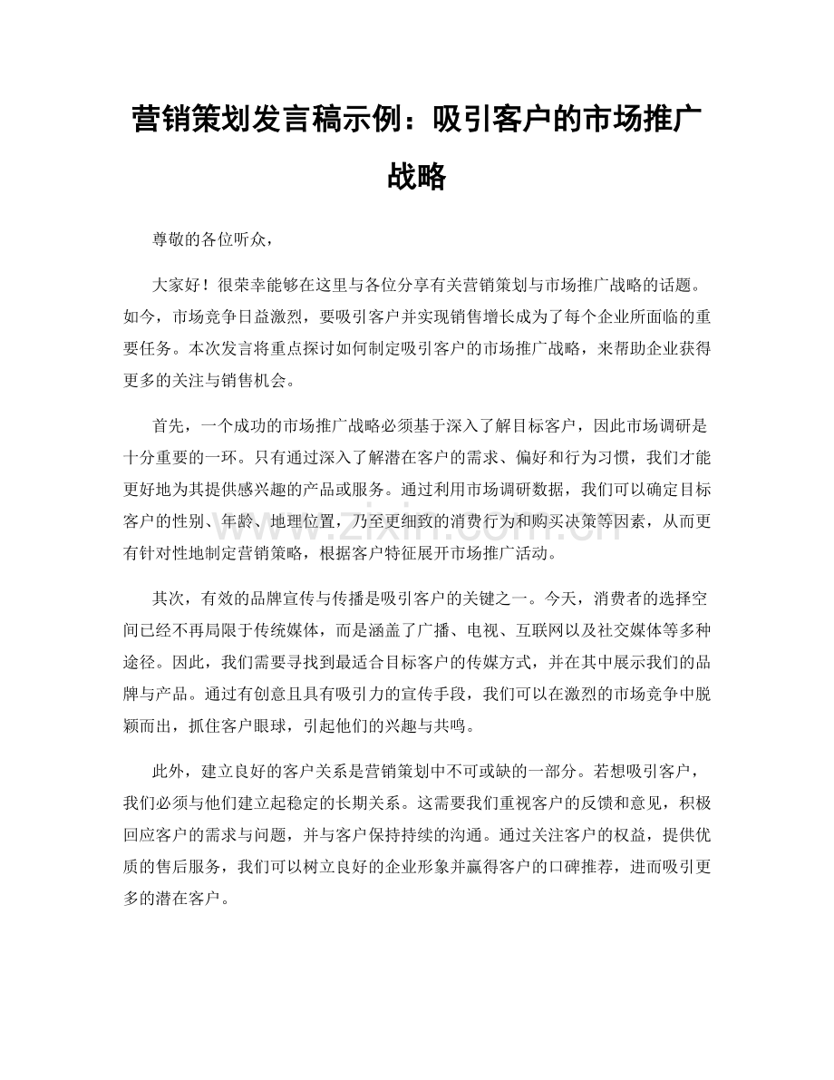 营销策划发言稿示例：吸引客户的市场推广战略.docx_第1页