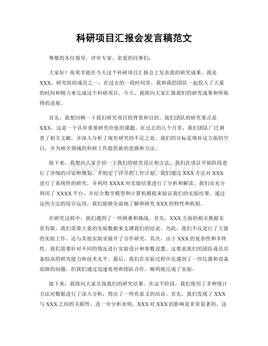 科研项目汇报会发言稿范文.docx_第1页