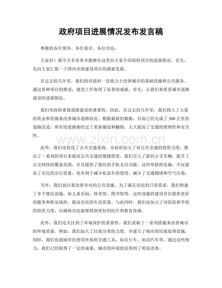 政府项目进展情况发布发言稿.docx_第1页