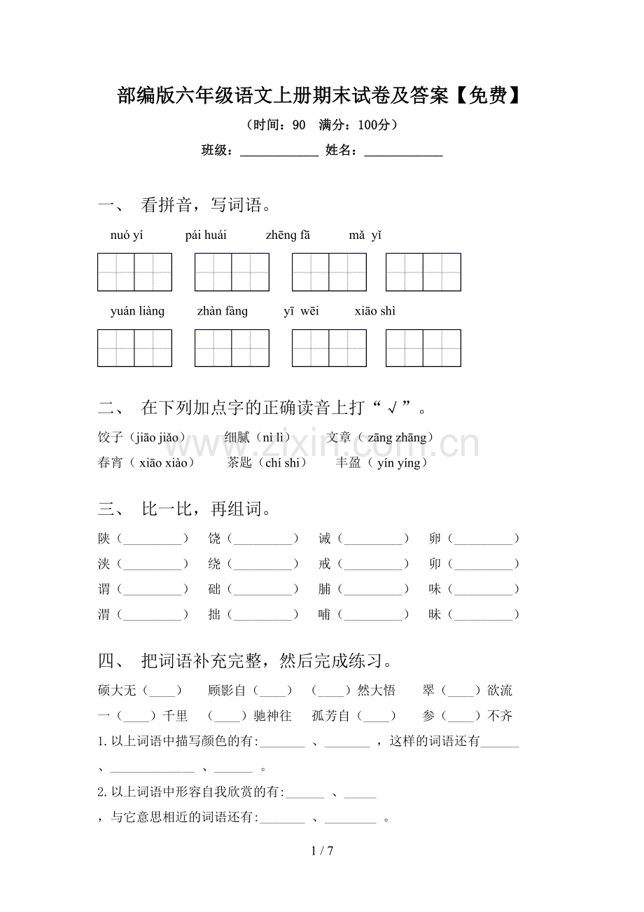 部编版六年级语文上册期末试卷及答案.doc_第1页