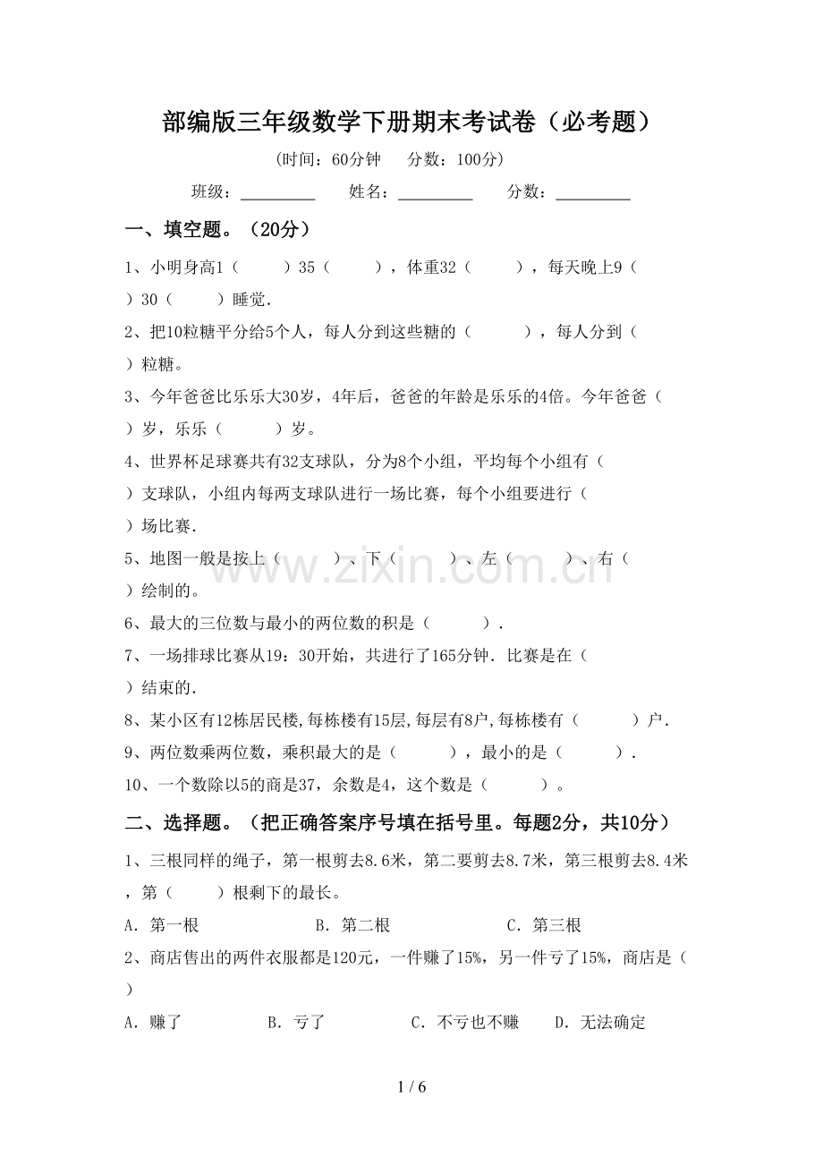 部编版三年级数学下册期末考试卷(必考题).doc_第1页