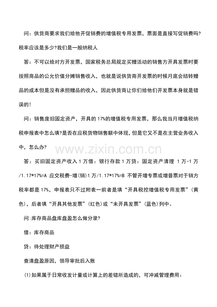 会计实务：涨知识-会计必知的重点-精选问答!.doc_第2页