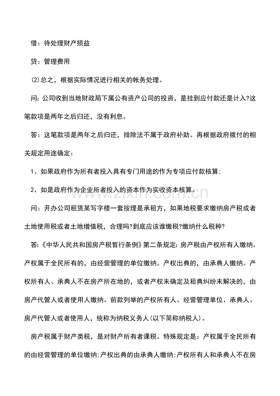 会计实务：涨知识-会计必知的重点-精选问答!.doc_第3页