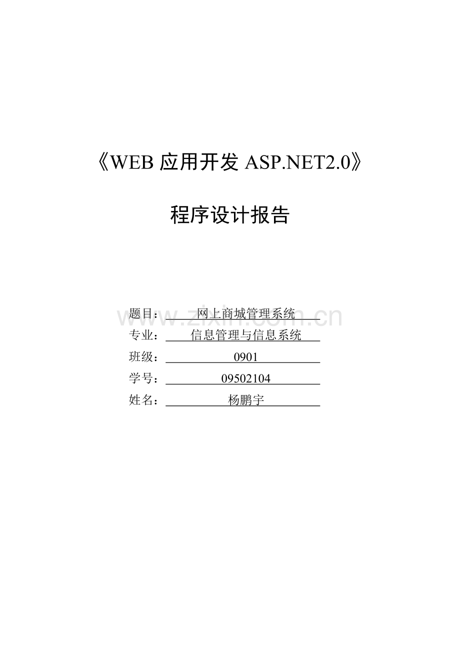 网上商城管理系统求职招聘网站.doc_第1页