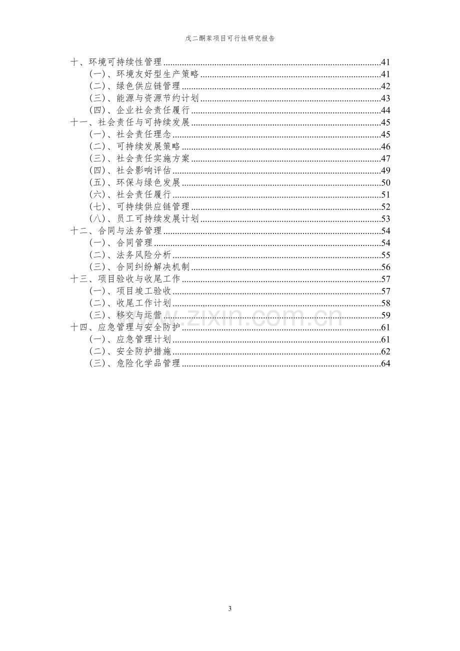 2024年戊二酮苯项目可行性研究报告.docx_第3页