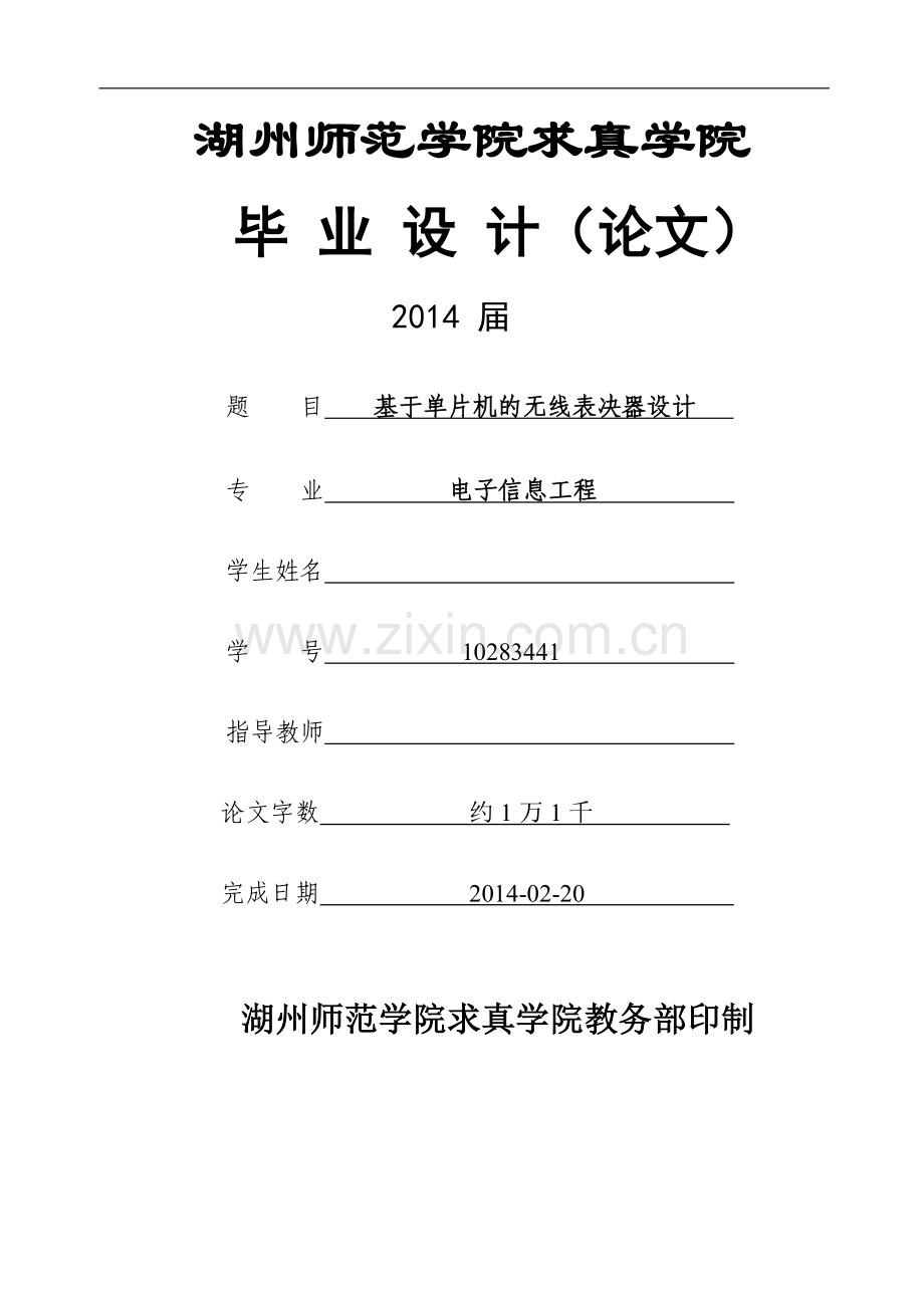 基于单片机的无线表决器设计-电子信息工程毕业设计论文.doc_第1页