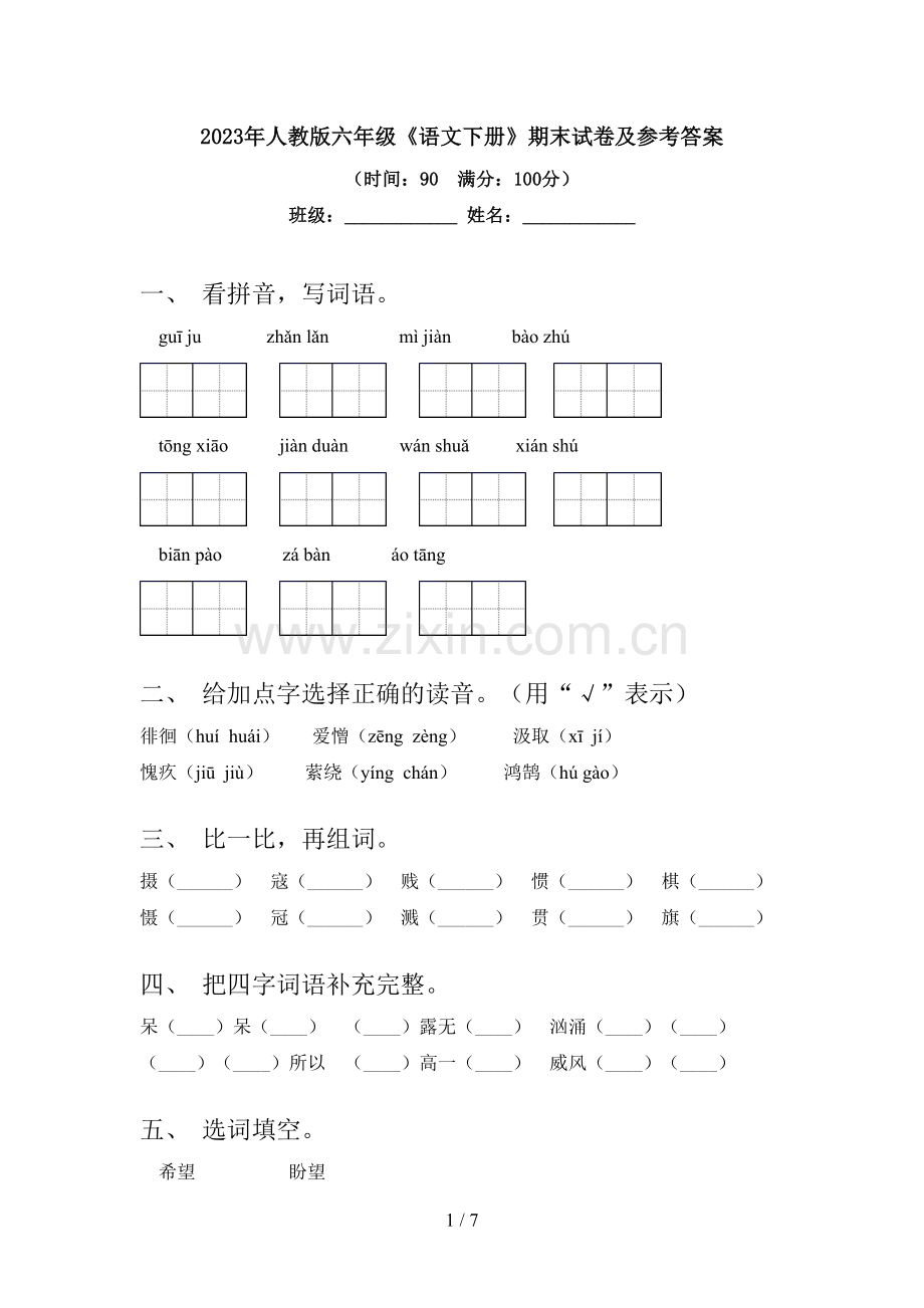 2023年人教版六年级《语文下册》期末试卷及参考答案.doc_第1页