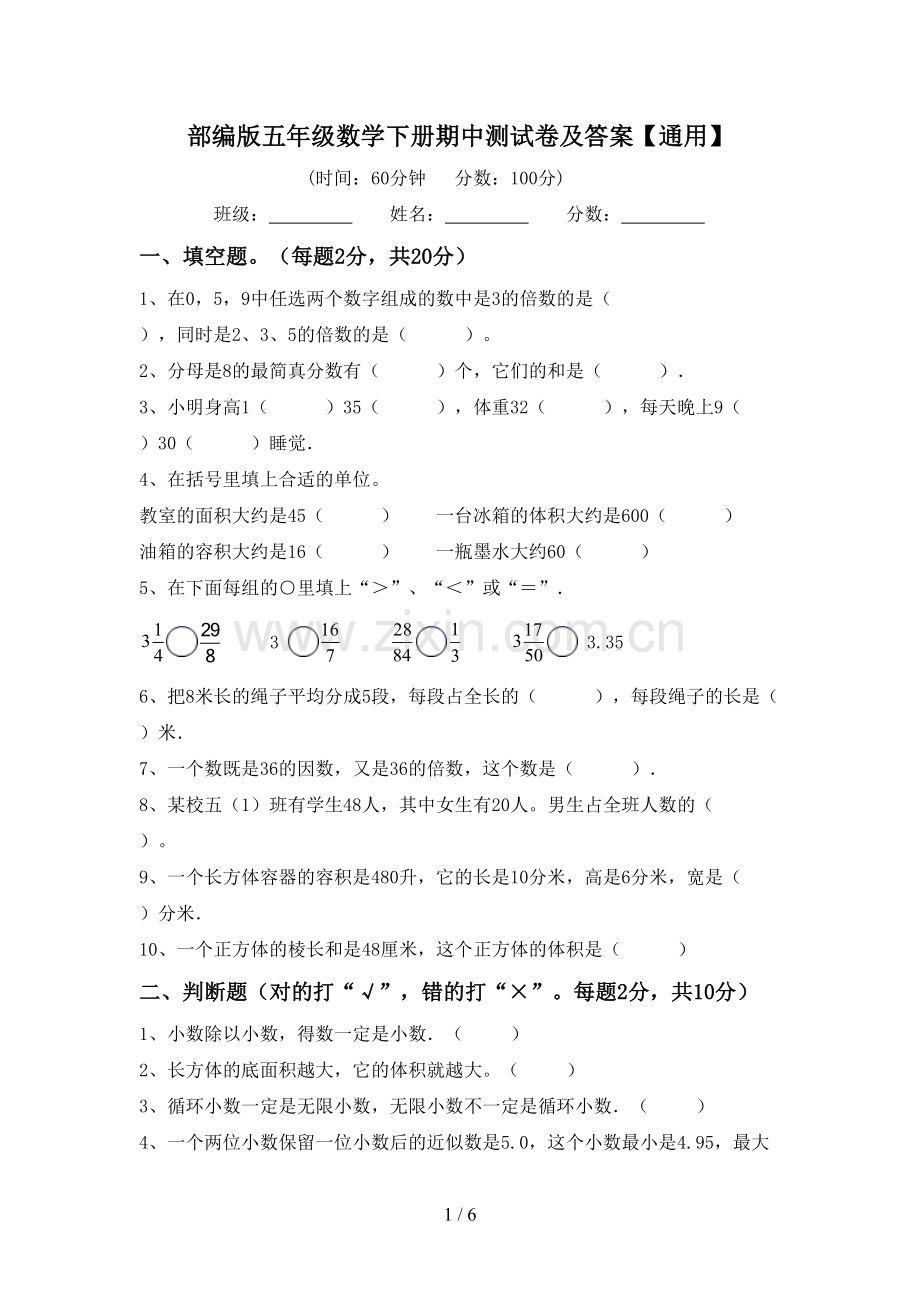 部编版五年级数学下册期中测试卷及答案【通用】.doc_第1页