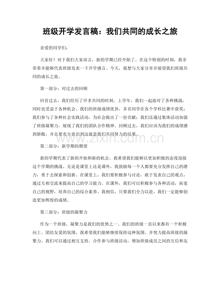 班级开学发言稿：我们共同的成长之旅.docx_第1页