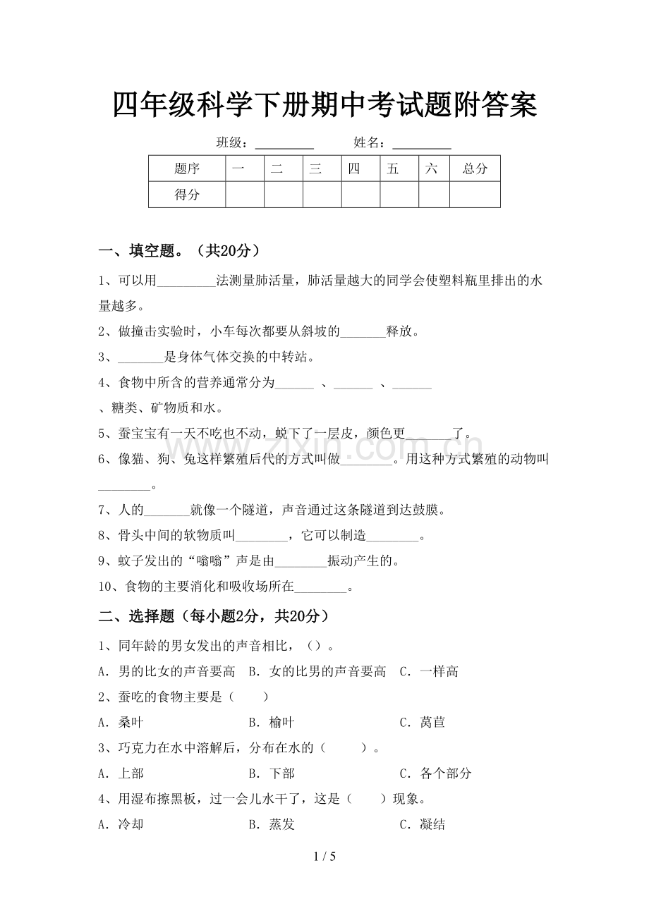 四年级科学下册期中考试题附答案.doc_第1页