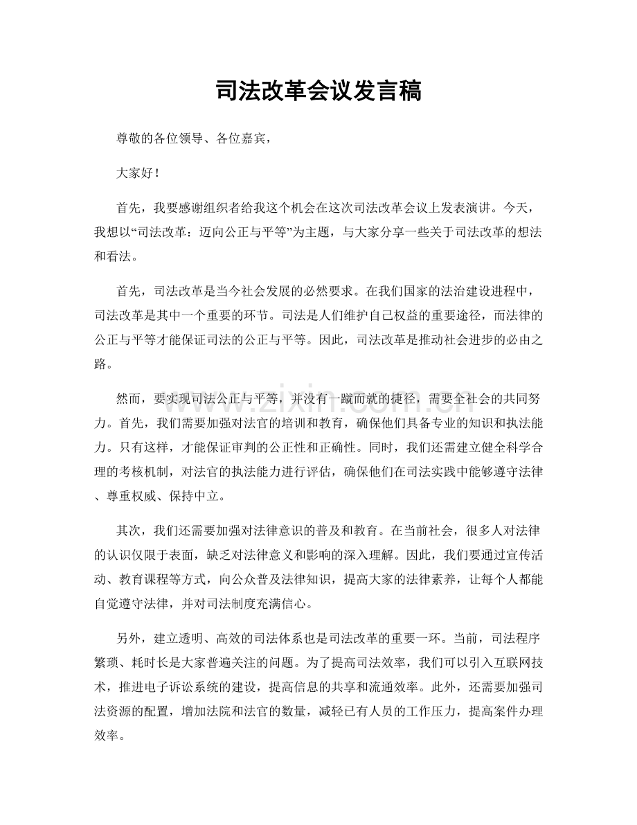 司法改革会议发言稿.docx_第1页