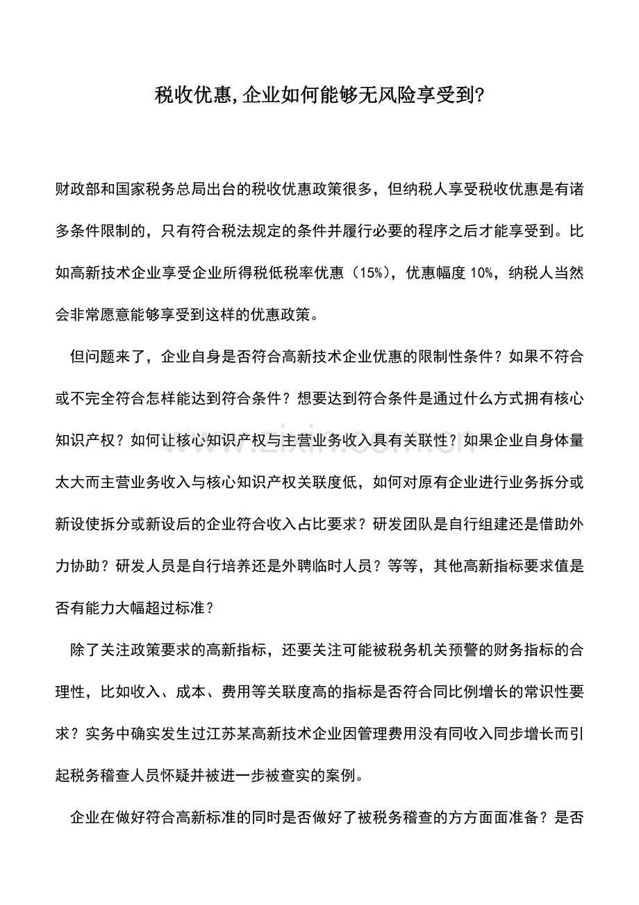 会计实务：税收优惠-企业如何能够无风险享受到-.doc_第1页