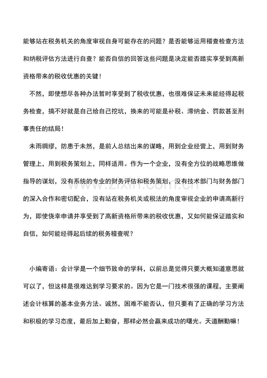 会计实务：税收优惠-企业如何能够无风险享受到-.doc_第2页