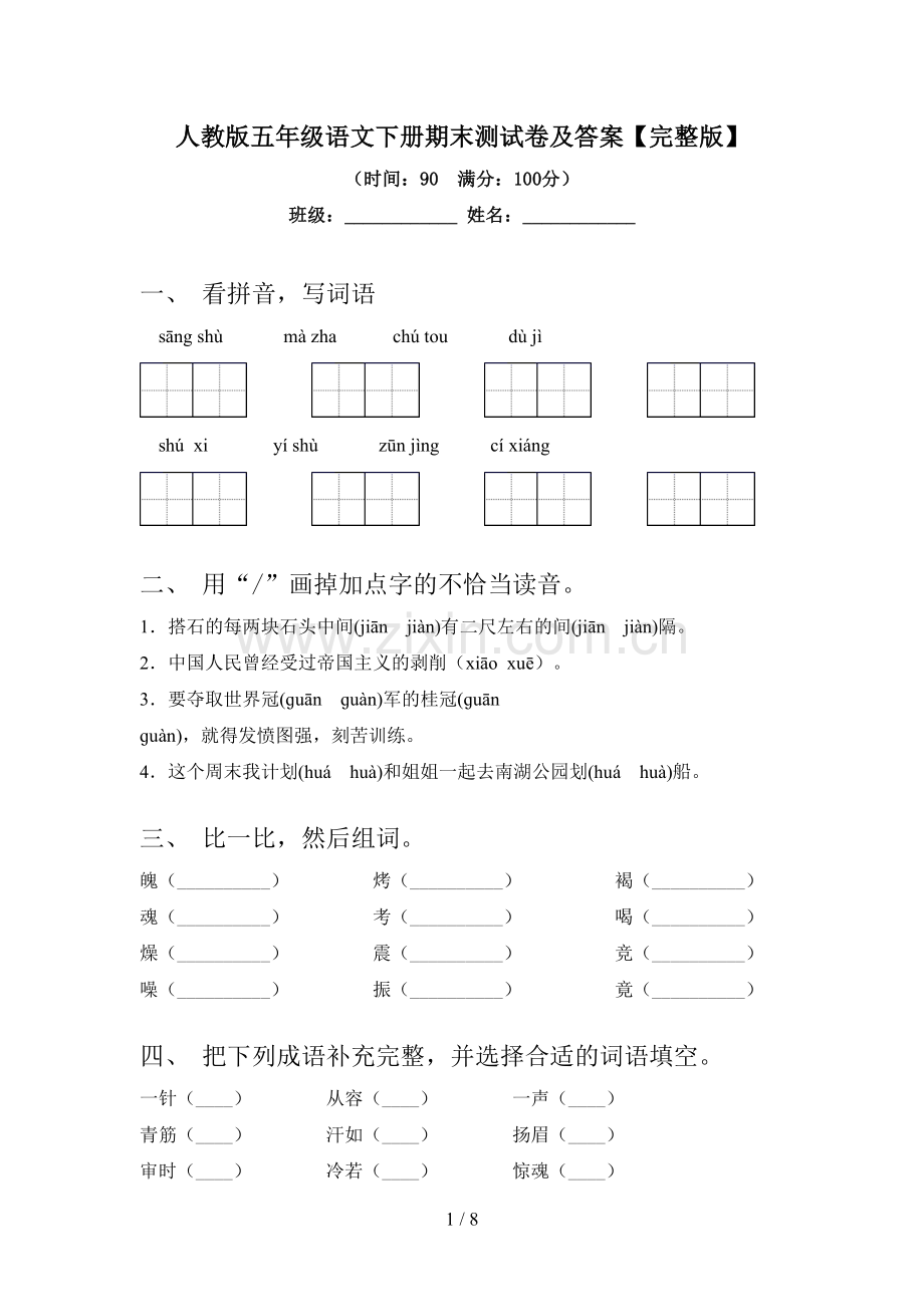 人教版五年级语文下册期末测试卷及答案.doc_第1页