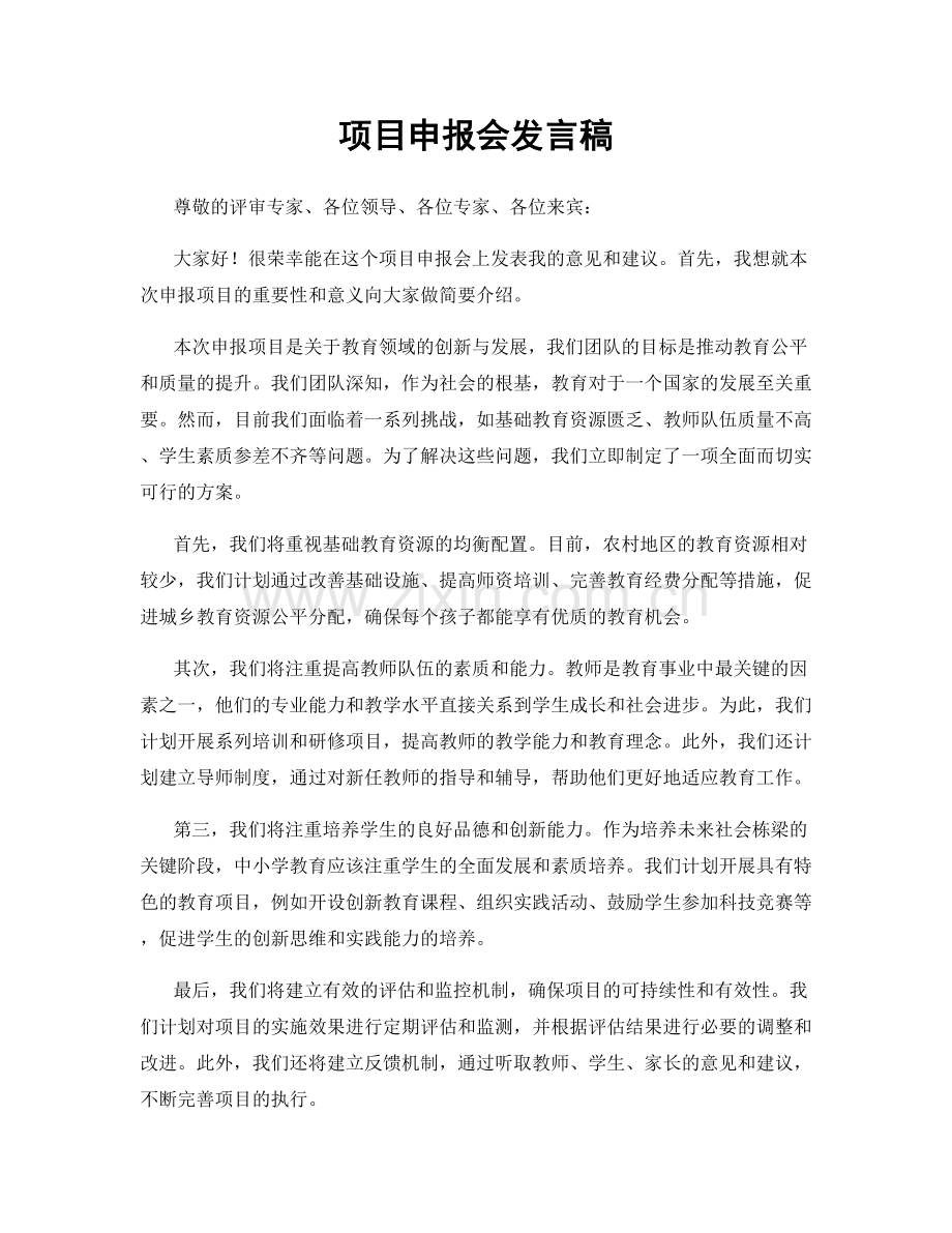 项目申报会发言稿.docx_第1页