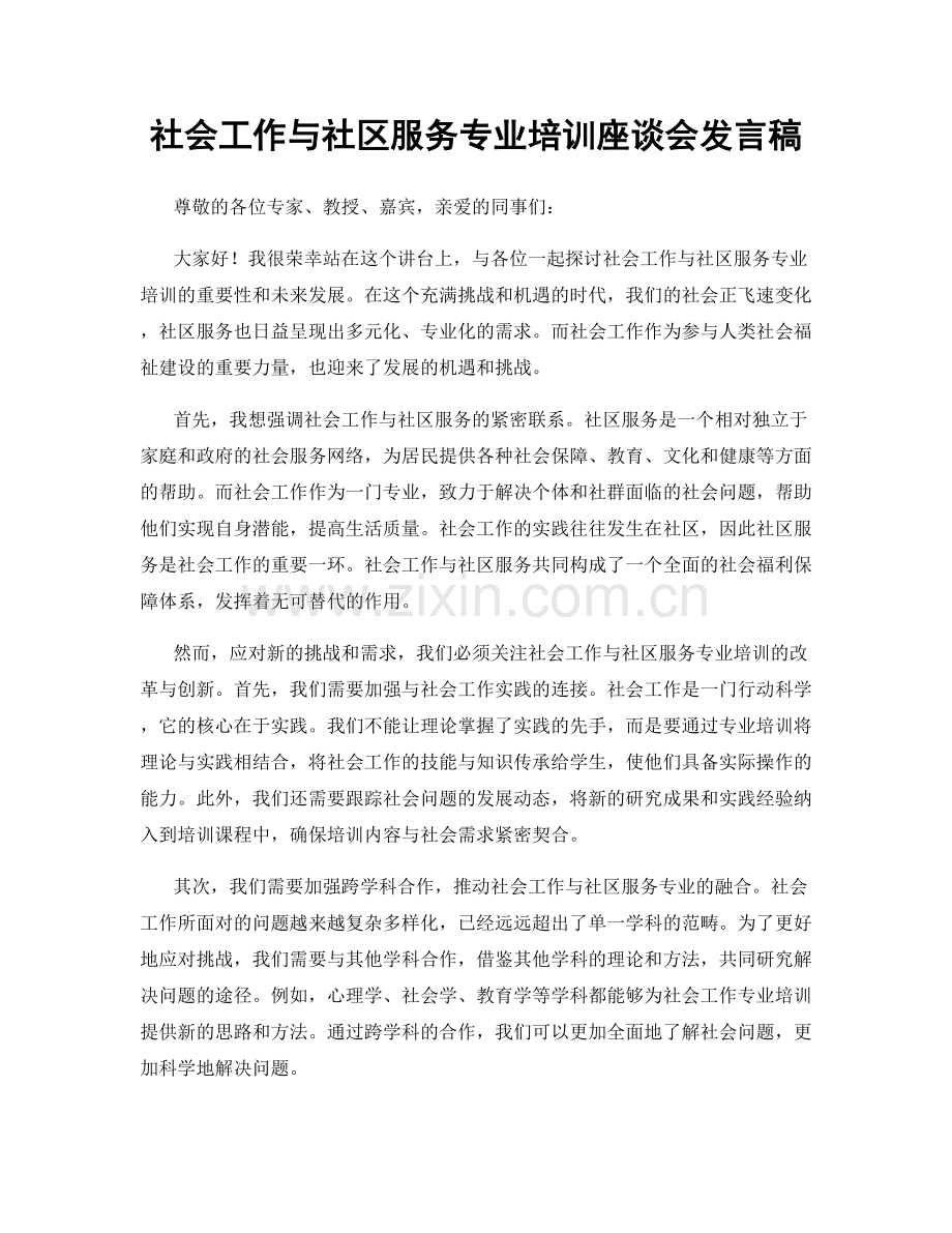 社会工作与社区服务专业培训座谈会发言稿.docx_第1页