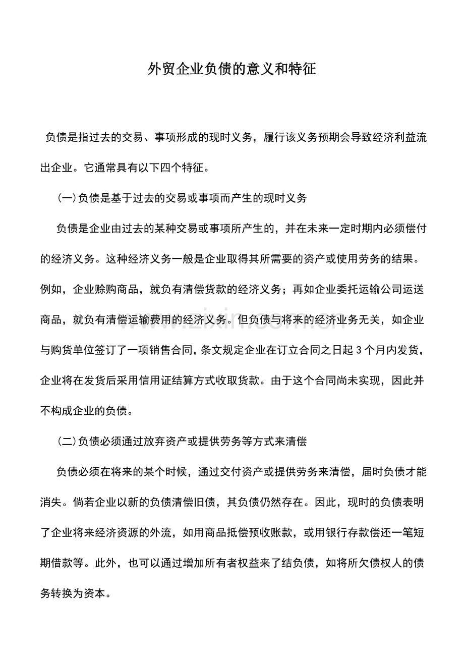 会计实务：外贸企业负债的意义和特征.doc_第1页