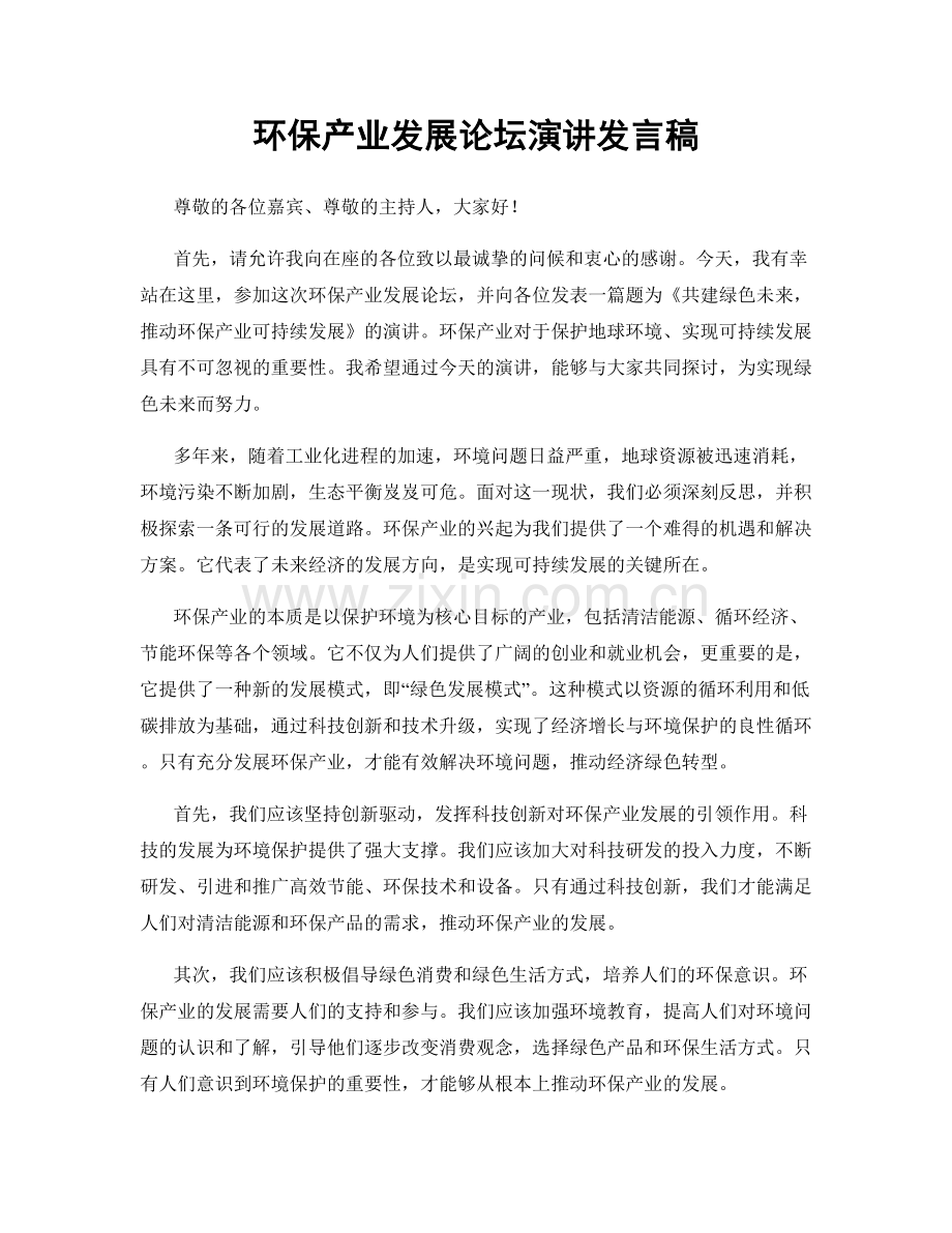 环保产业发展论坛演讲发言稿.docx_第1页