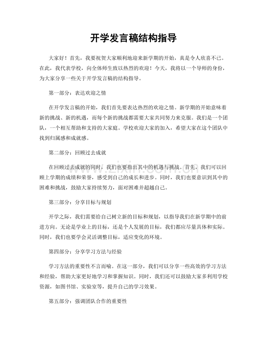 开学发言稿结构指导.docx_第1页