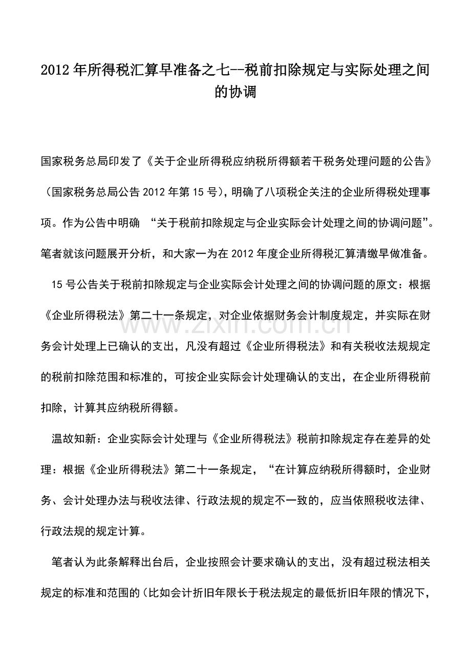 会计实务：2012年所得税汇算早准备之七--税前扣除规定与实际处理之间的协调.doc_第1页