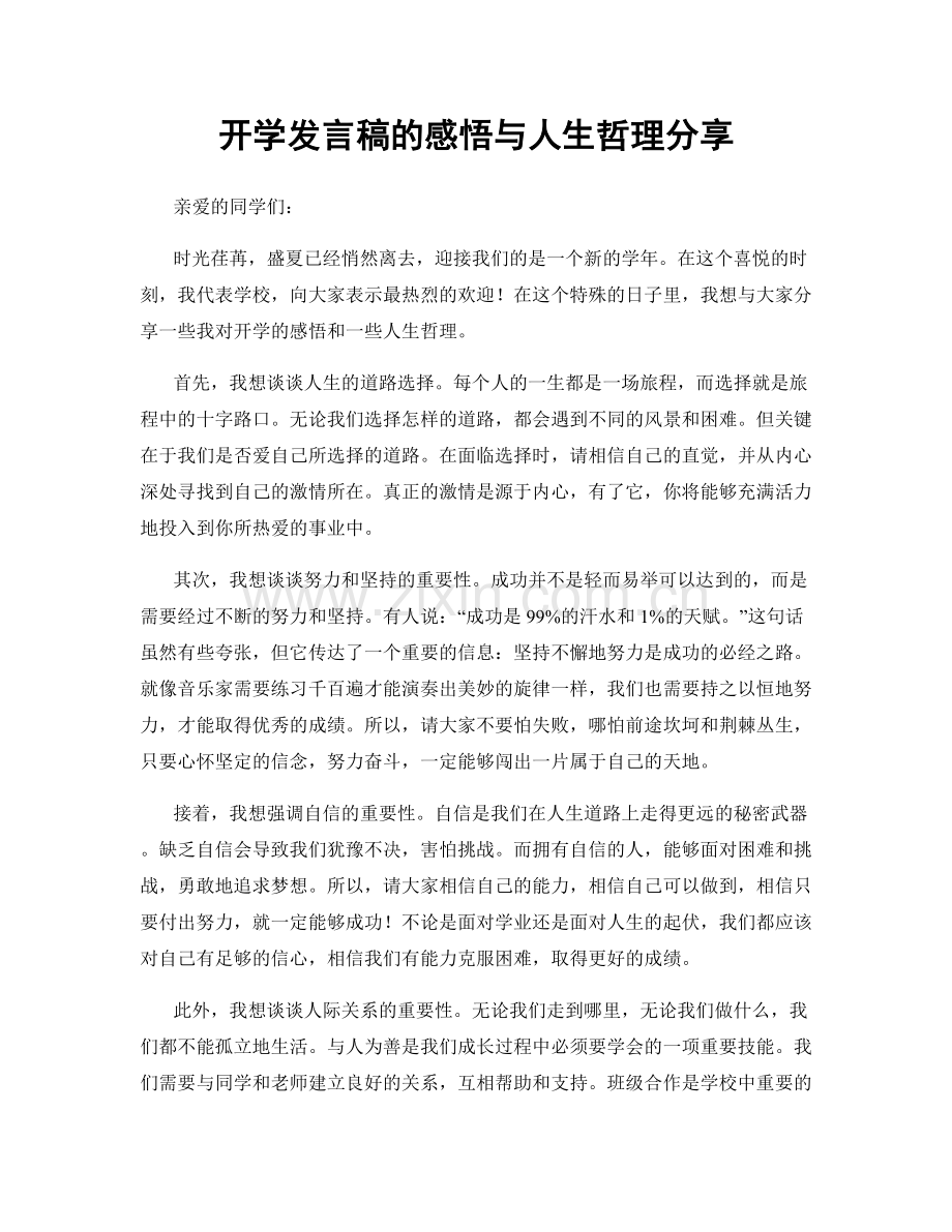 开学发言稿的感悟与人生哲理分享.docx_第1页