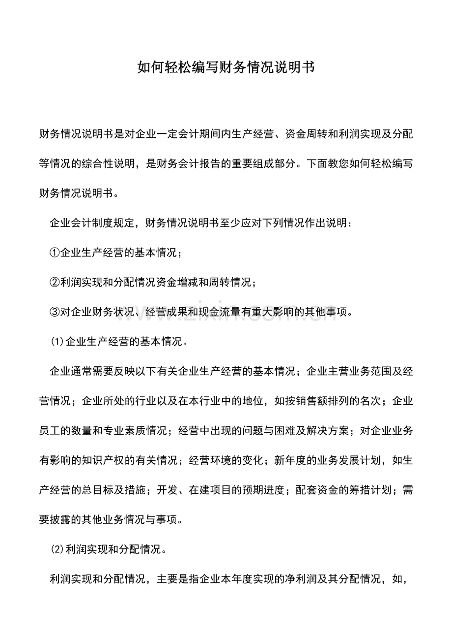 会计实务：如何轻松编写财务情况说明书.doc_第1页