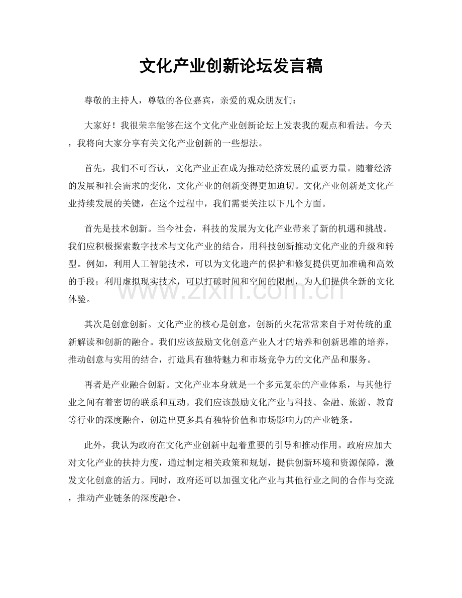 文化产业创新论坛发言稿.docx_第1页