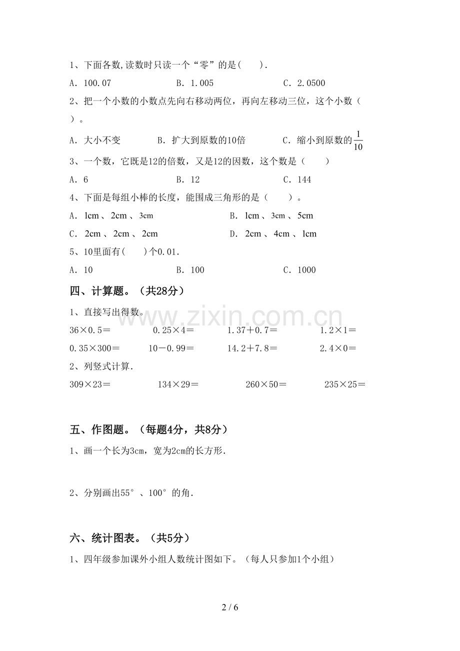 部编版四年级数学下册期中测试卷及答案【各版本】.doc_第2页