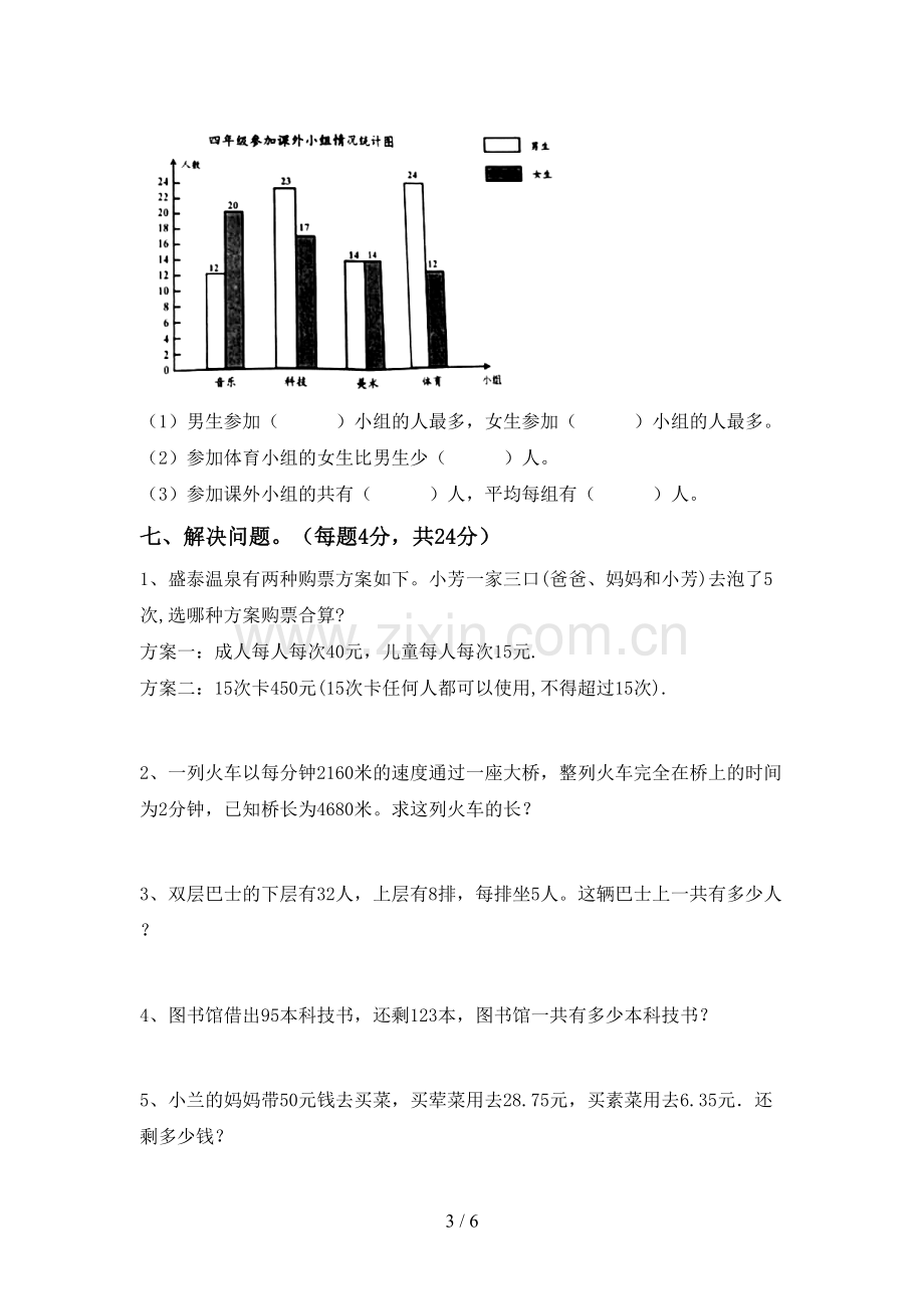 部编版四年级数学下册期中测试卷及答案【各版本】.doc_第3页