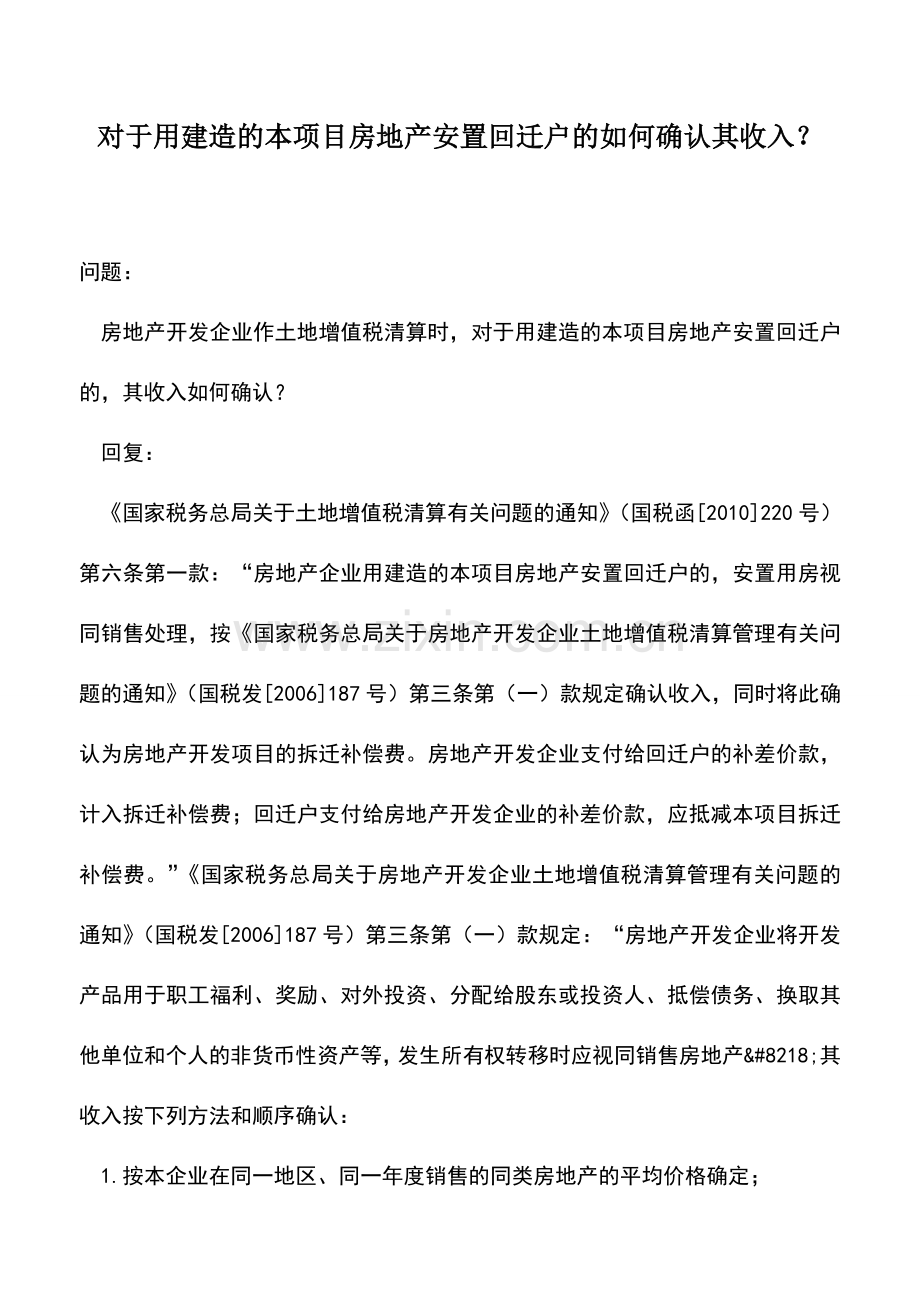 会计实务：对于用建造的本项目房地产安置回迁户的如何确认其收入？.doc_第1页