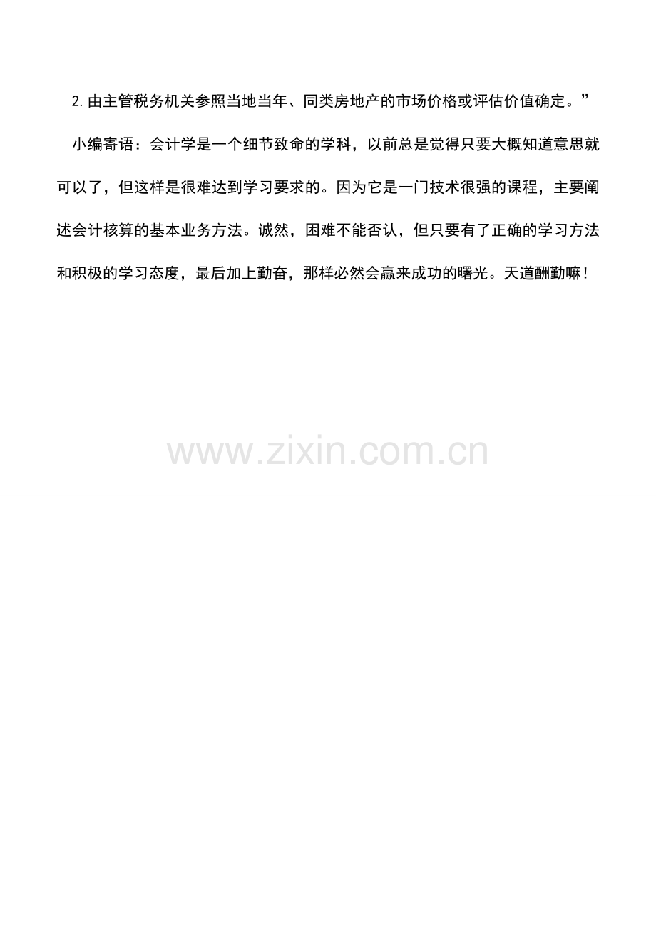 会计实务：对于用建造的本项目房地产安置回迁户的如何确认其收入？.doc_第2页