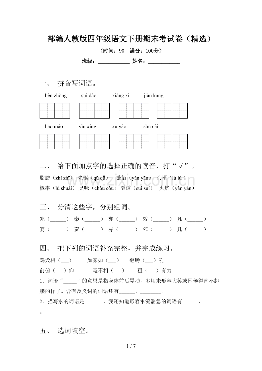 部编人教版四年级语文下册期末考试卷.doc_第1页