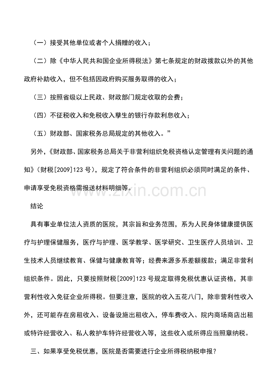 会计实务：具有事业单位法人资质的医疗机构报缴企业所得税解析.doc_第3页