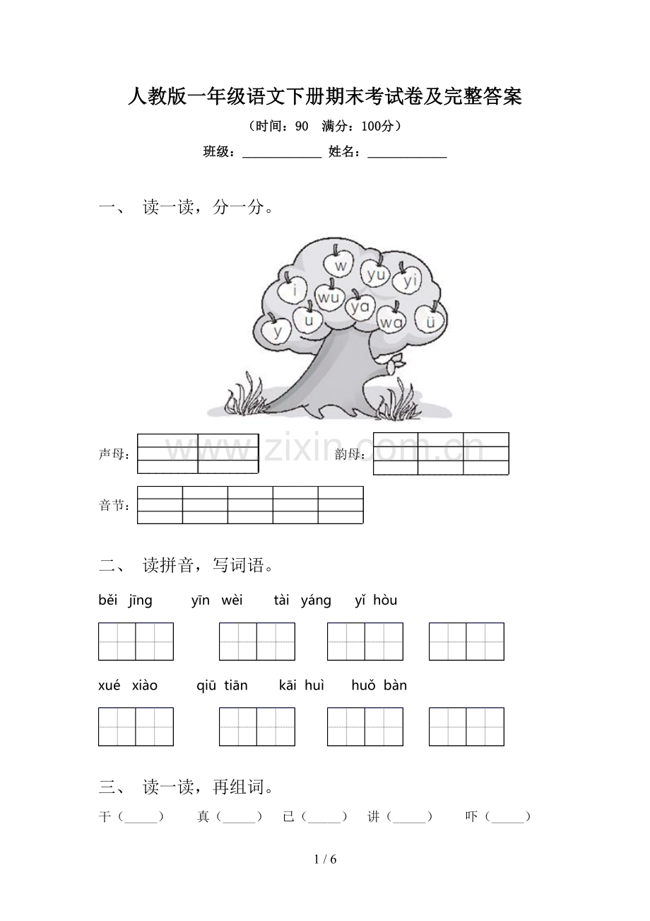 人教版一年级语文下册期末考试卷及完整答案.doc_第1页