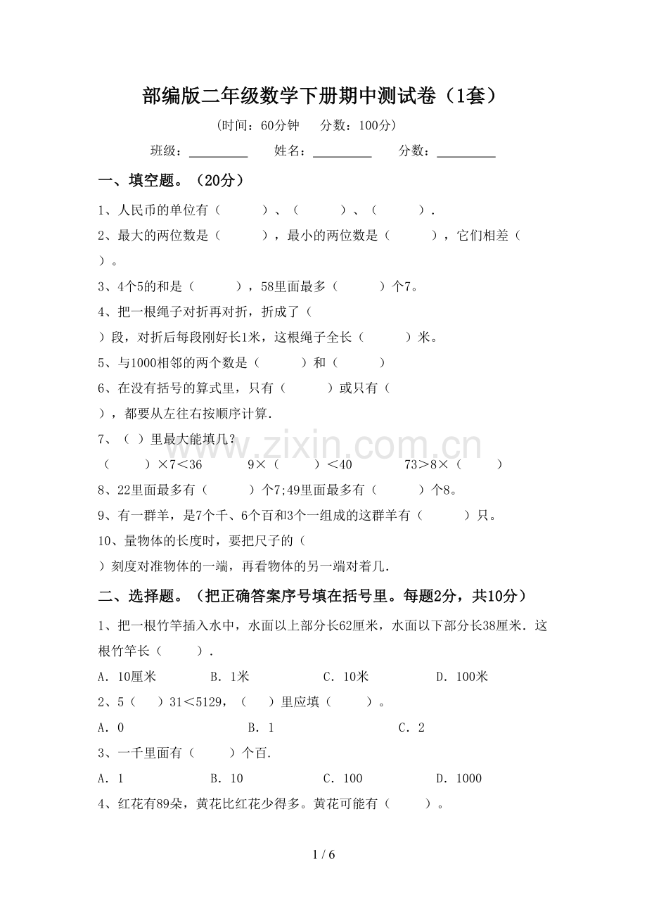 部编版二年级数学下册期中测试卷(1套).doc_第1页