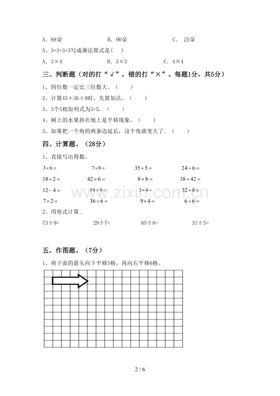 部编版二年级数学下册期中测试卷(1套).doc_第2页