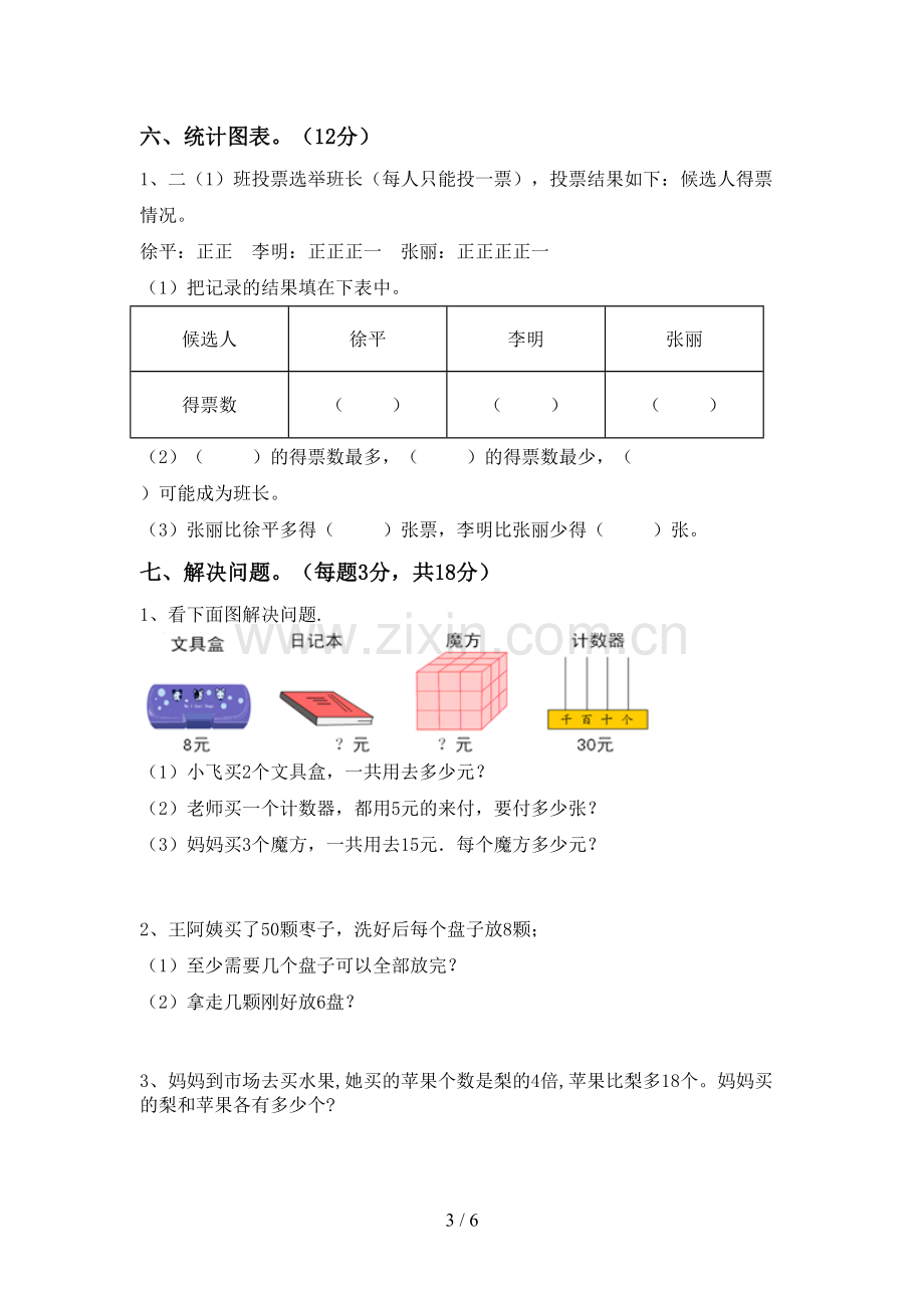 部编版二年级数学下册期中测试卷(1套).doc_第3页