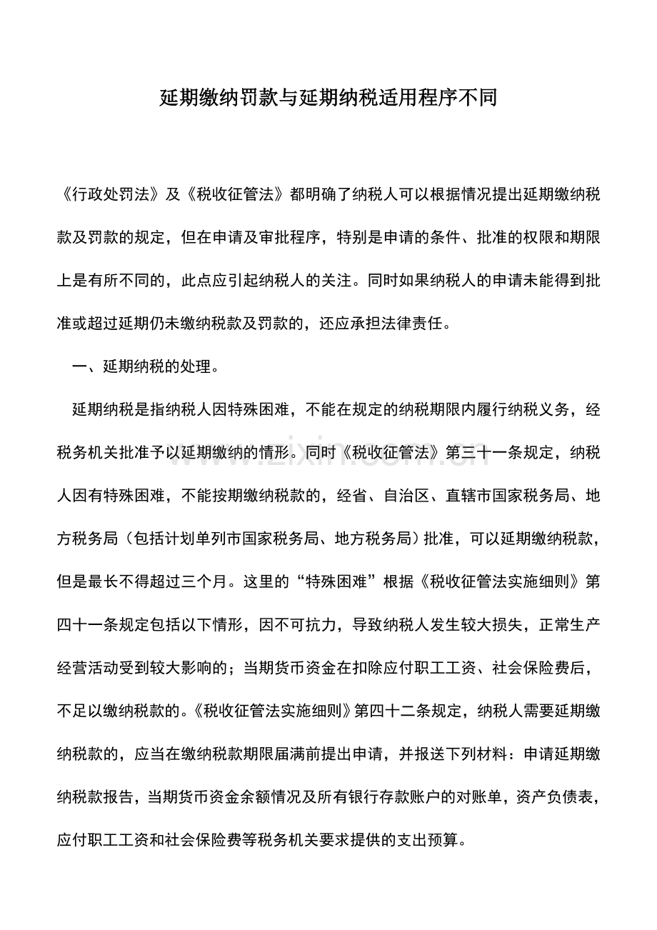 会计实务：延期缴纳罚款与延期纳税适用程序不同.doc_第1页