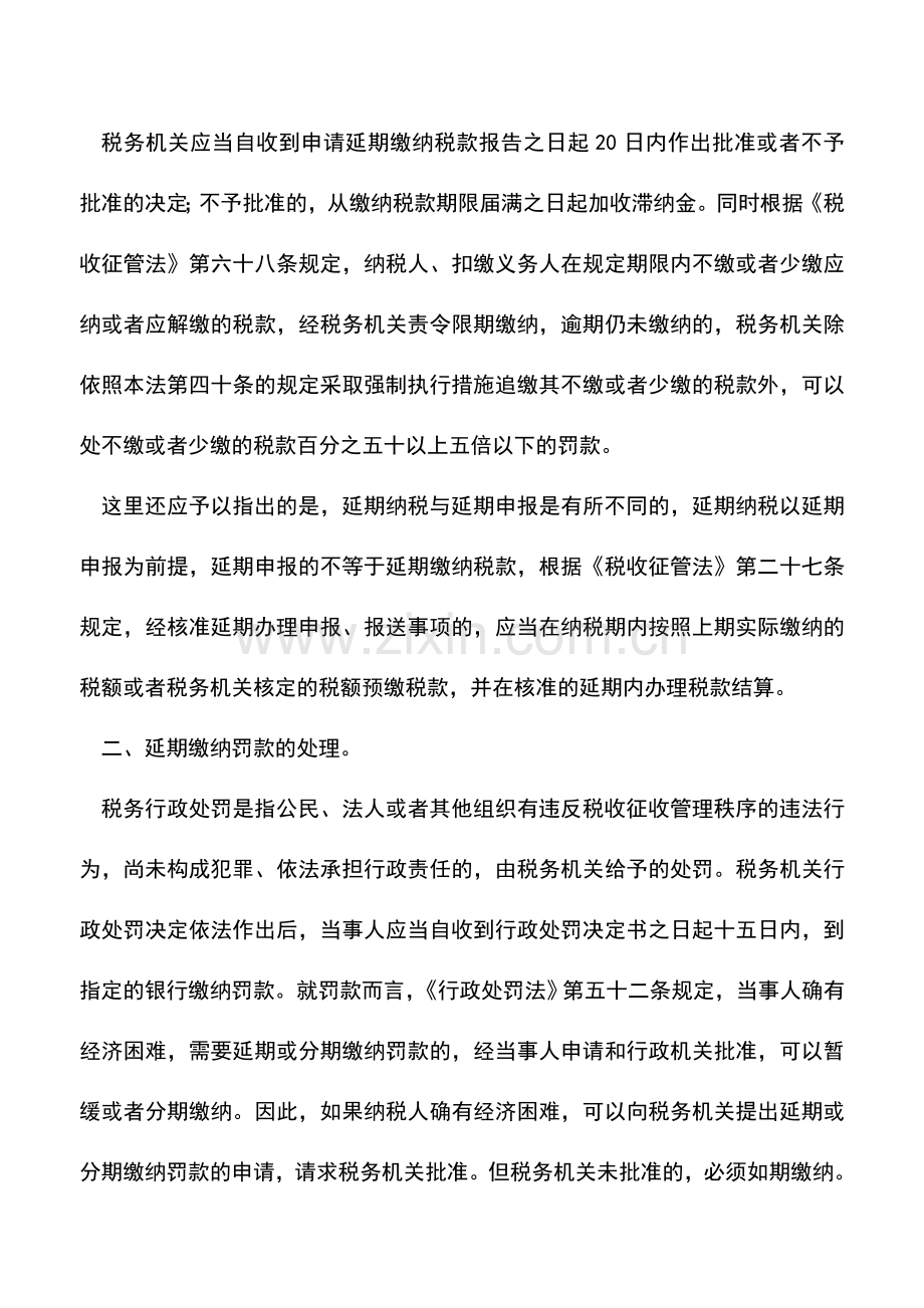 会计实务：延期缴纳罚款与延期纳税适用程序不同.doc_第2页