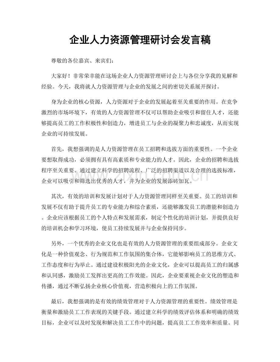 企业人力资源管理研讨会发言稿.docx_第1页