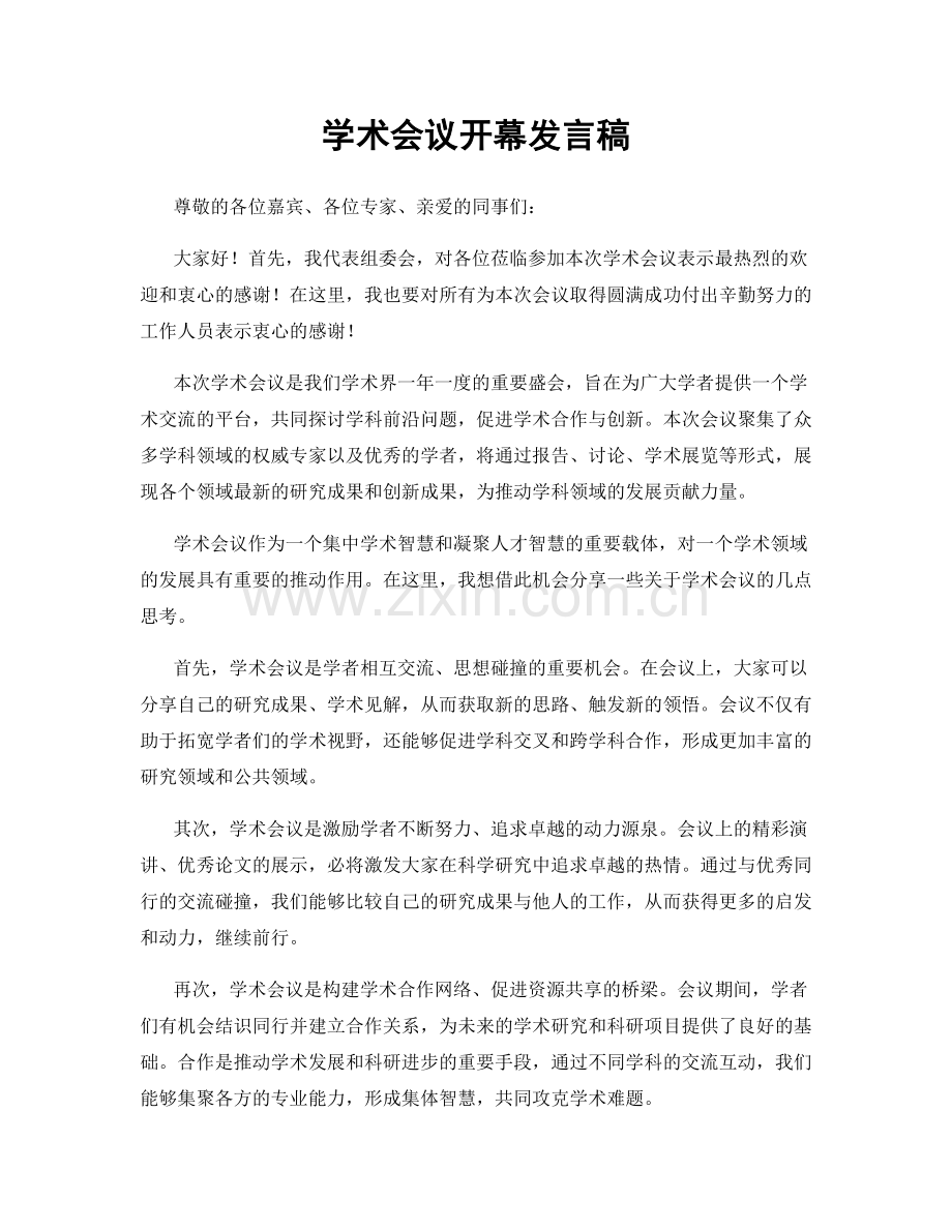 学术会议开幕发言稿.docx_第1页